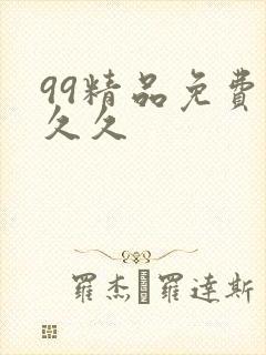 99精品免费久久久