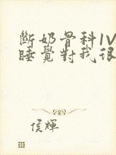 断奶骨科1V1睡觉对我很重要免费