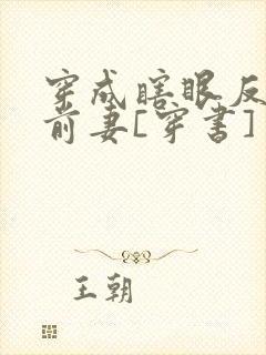 穿成瞎眼反派他前妻[穿书]