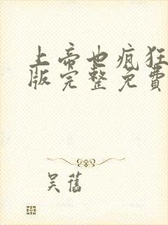 上帝也疯狂国语版完整免费