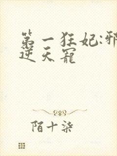 第一狂妃:邪王逆天宠