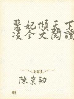 医妃倾天下元卿凌全文阅读免费