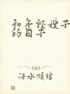 和年轻嫂子同居的日子