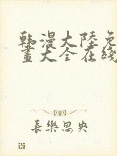 韩漫大陆免费漫画大全在线观看封面