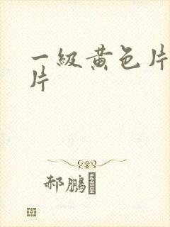 一级黄色片裸体片