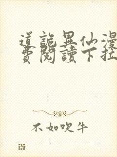 道诡异仙漫画免费阅读下拉式