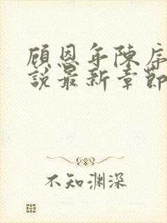 顾恩年陈序白小说最新章节更新