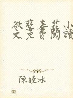 欲孽春花小说全文免费阅读最新章节