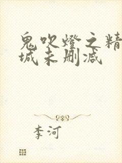 鬼吹灯之精绝古城未删减