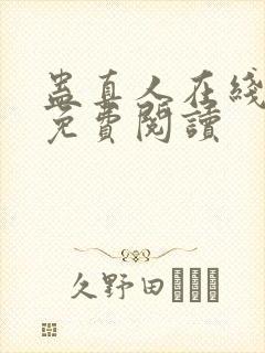 蛊真人在线全文免费阅读