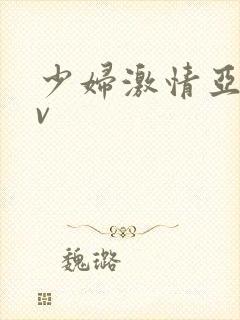 少妇激情亚洲av