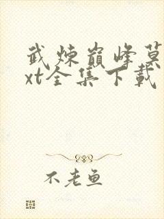 武炼巅峰莫默txt全集下载