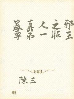 蛊真人之邪银魔尊第一版主