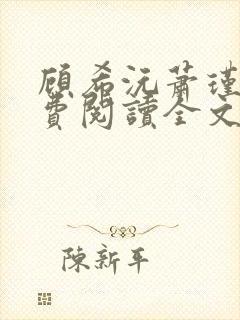 顾希沅萧瑾辰免费阅读全文