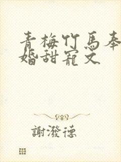 青梅竹马奉子成婚甜宠文