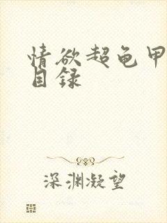 情欲超龟甲超市目录