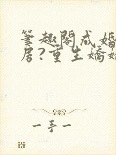 笔趣阁成婚不圆房?重生娇娇不嫁他急