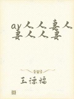 av人人妻人人妻人人妻封面