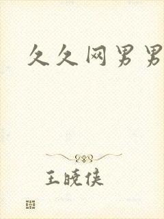 久久网男男gv封面