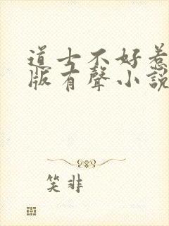 道士不好惹骨头版有声小说封面
