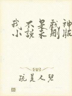 我不是戏神陈伶小说未删版完整