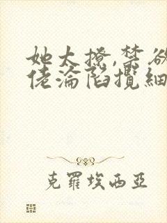 她太撩,禁欲大佬沦陷揽细腰免费txt下载