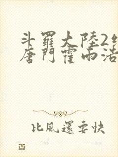 斗罗大陆2绝世唐门霍雨浩王冬儿