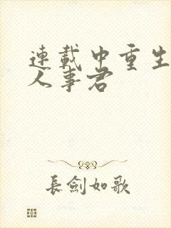 连载中重生之美人事君