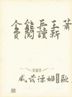 全能兵王萧晨免费阅读新