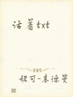 活着txt