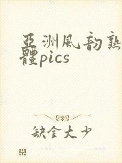 亚洲风韵熟妇裸体pics