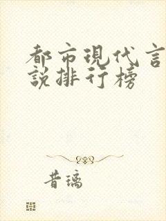 都市现代言情小说排行榜
