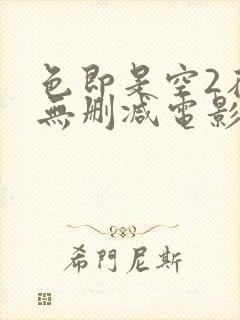 色即是空2在线无删减电影