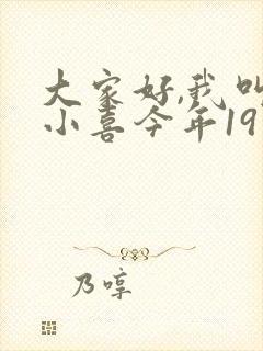 大家好,我叫林小喜今年19岁