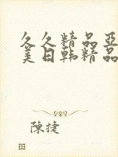 久久精品亚洲欧美日韩精品