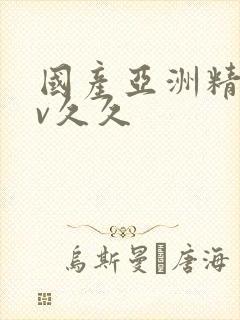 国产亚洲精品av久久