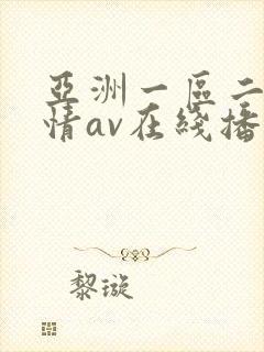 亚洲一区二区激情av在线播放