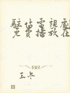 驻站电视剧全集免费播放在线观看