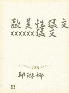 欧美性猛交黑人xxxxxx猛交