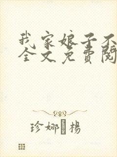 我家娘子不对劲全文免费阅读笔趣阁