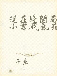 从在线开局截胡小舞,我气死唐三小说