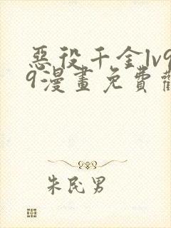 恶役千金lv99漫画免费观看