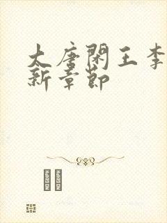 大唐闲王李慎最新章节