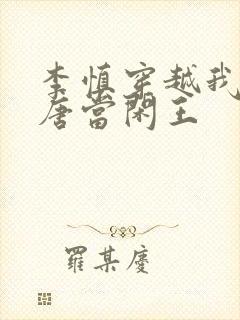 李慎穿越我在大唐当闲王