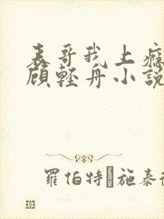 表哥我上瘾by顾轻舟小说免费阅读