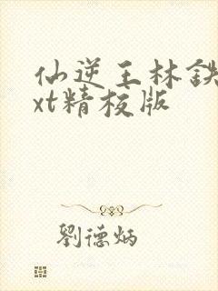 仙逆王林铁柱txt精校版