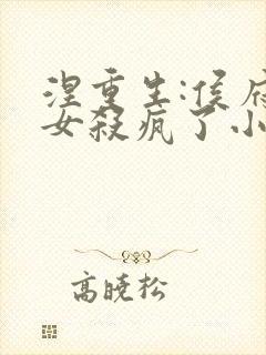 涅重生:侯府嫡女杀疯了小说最新章节