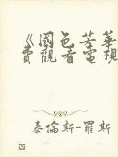 《国色芳华》免费观看电视剧高清