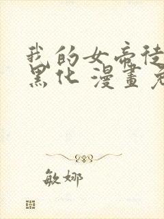 我的女帝徒弟要黑化 漫画免费下拉式