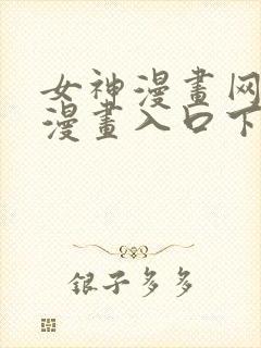女神漫画网免费漫画入口下拉式